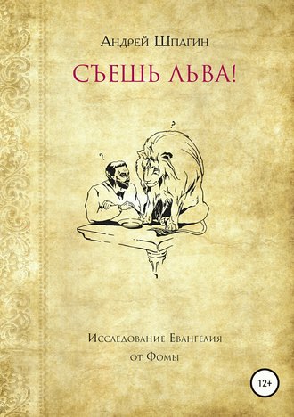 Андрей Шпагин, Съешь льва! Исследование евангелия от Фомы