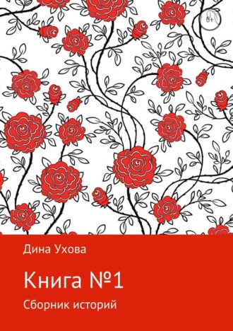 Дина Ухова, Книга №1