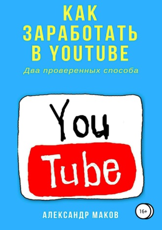 Александр Маков, Как заработать в Youtube. Два проверенных способа