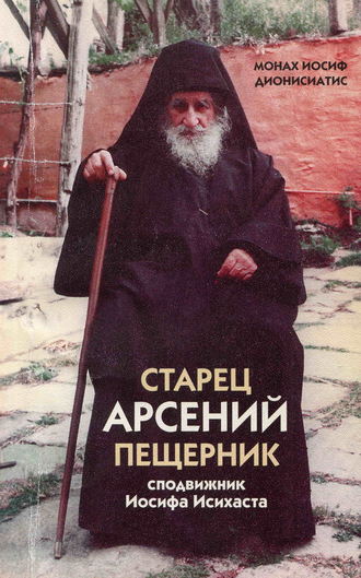 монах Иосиф Дионисиатис, Старец Арсений Пещерник, сподвижник Иосифа Исихаста