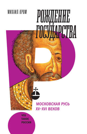 Михаил Кром, Рождение государства. Московская Русь XV–XVI веков
