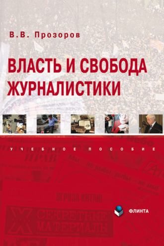 Валерий Прозоров, Власть и свобода журналистики