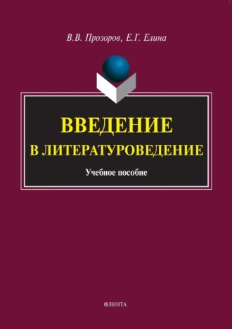 Елена Елина, Валерий Прозоров, Введение в литературоведение