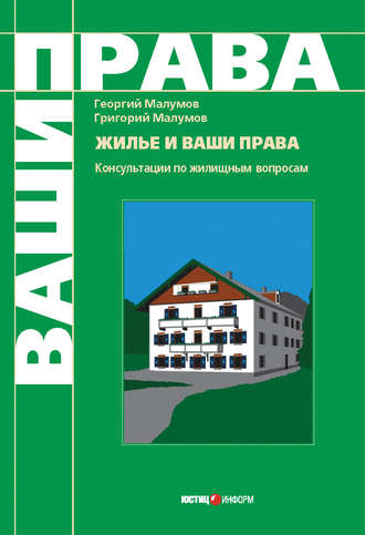 Георгий Малумов, Григорий Малумов, Жилье и ваши права: консультации по жилищным вопросам