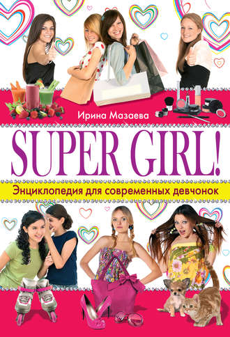 Ирина Мазаева, Super Girl! Энциклопедия для современных девчонок