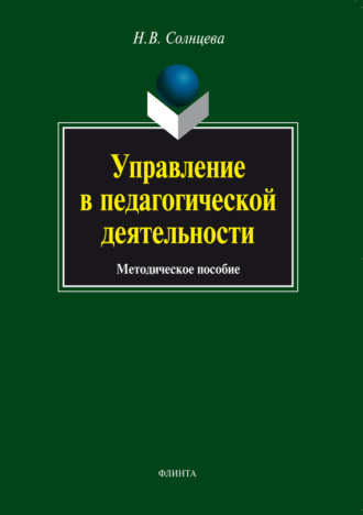 Наталия Солнцева, Управление в педагогической деятельности: учебное пособие