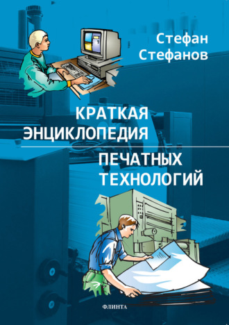 Стефан Стефанов, Краткая энциклопедия печатных технологий