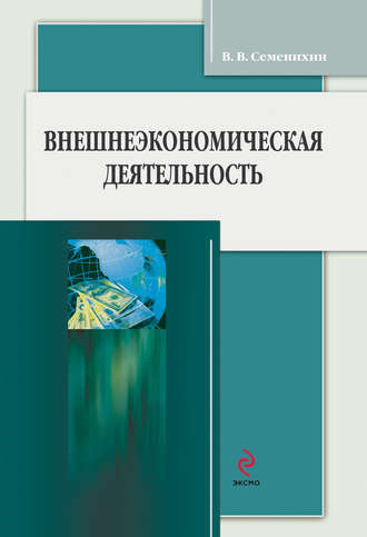 Виталий Семенихин, Внешнеэкономическая деятельность