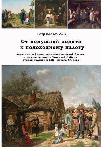 Алексей Кириллов, От подушной подати к подоходному налогу