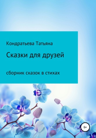 Татьяна Кондратьева, Сказки для друзей