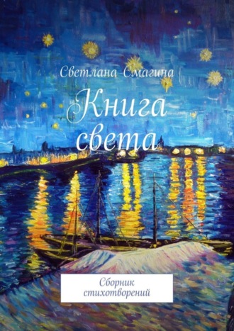 Светлана Смагина, Книга света. Сборник стихотворений