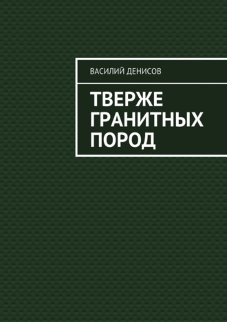 Василий Денисов, Тверже гранитных пород