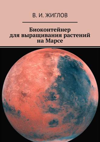 В. Жиглов, Биоконтейнер для выращивания растений на Марсе