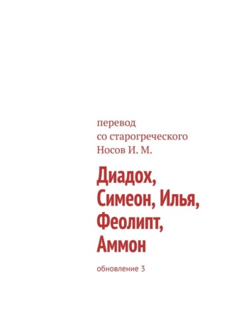 Илья Носов, Диадох, Симеон, Илья, Феолипт. Перевод Носова И. М.