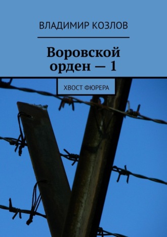 Владимир Козлов, Воровской орден – 1. Хвост фюрера