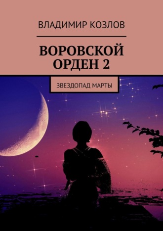 Владимир Козлов, Воровской орден – 2. Звездопад Марты