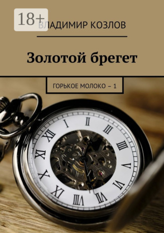 Золотой брегет. Горькое молоко – 1 Владимир Козлов, Золотой брегет. Горькое молоко – 1