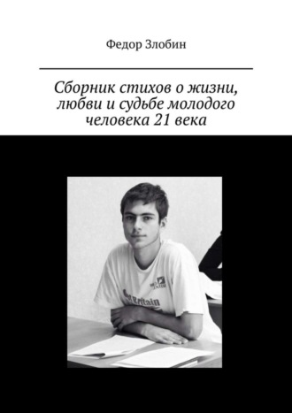 Федор Злобин, Сборник стихов о жизни, любви и судьбе молодого человека 21 века