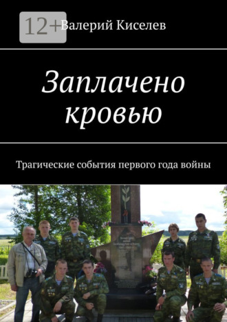 Заплачено кровью. Трагические события первого года войны Валерий Киселев, Заплачено кровью. Трагические события первого года войны