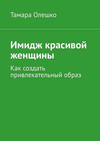 Тамара Олешко, Женские хитрости. Между нами, женщинами