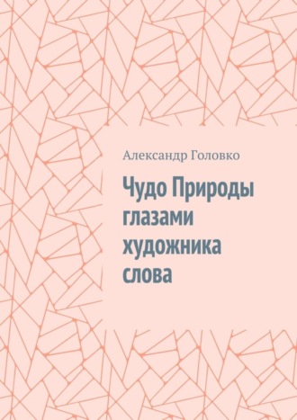 Александр Головко, Чудо Природы глазами художника слова