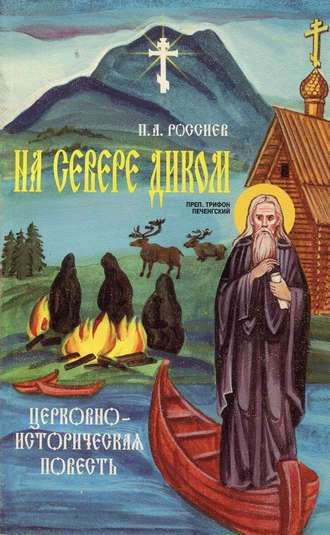 П. Россиев, На Севере диком. Церковно-историческая повесть