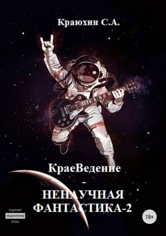 Сергей Краюхин, КраеВедение! Ненаучная фантастика 2