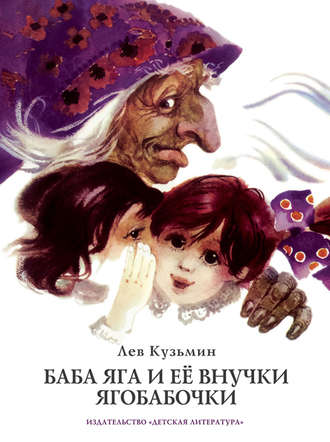 Лев Кузьмин, Баба Яга и ее внучки Ягобабочки (сборник)