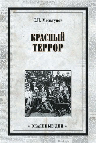 Сергей Мельгунов, Красный террор (сборник)