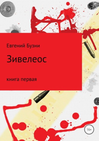 Евгений Бузни, Зивелеос. Книга первая