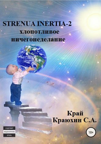 Сергей Краюхин, Strenua inertia 2! Хлопотливое ничегонеделание