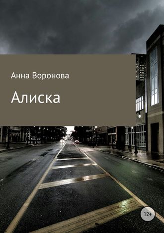 Анна Воронова, Алиска