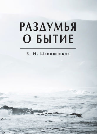 Вениамин Шапошников, Раздумья о бытие