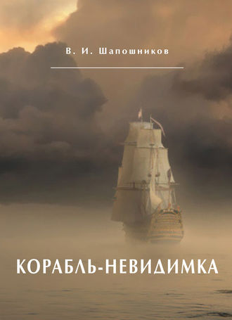 Вениамин Шапошников, Корабль-невидимка