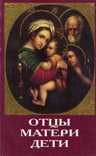 Сборник, Отцы, матери, дети. Православное воспитание и современный мир