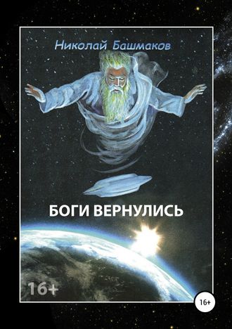 Николай Башмаков, Боги вернулись