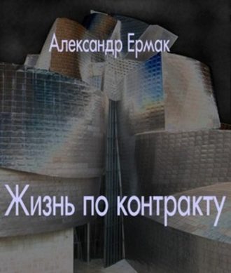 Александр Ермак, Жизнь по контракту
