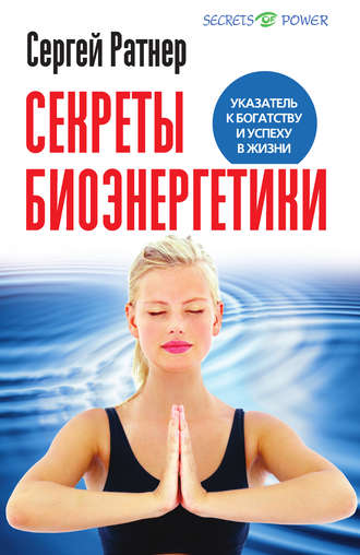 Сергей Ратнер, Секреты биоэнергетики. Указатель к богатству и успеху в жизни