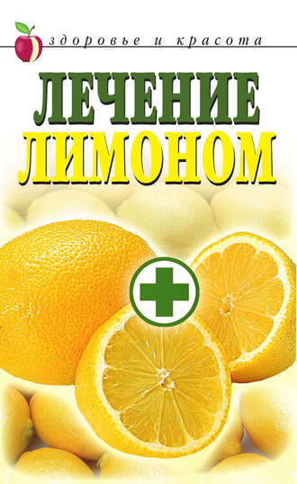 Светлана Жук, Лечение лимоном