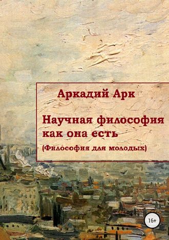 Аркадий Арк, Научная философия как она есть