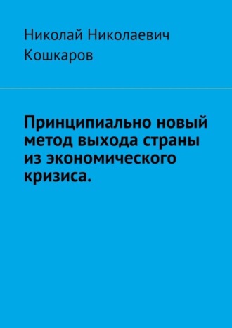 Николай Кошкаров, Принципиально новый метод выхода страны из экономического кризиса