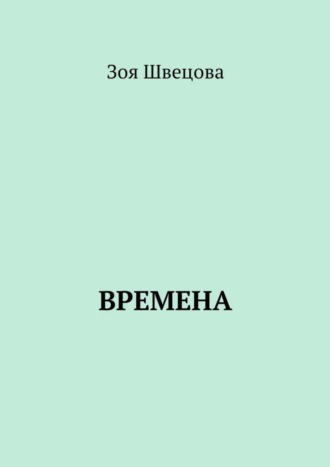 Зоя Швецова, Времена