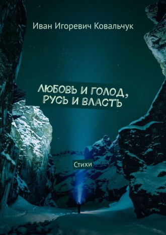 Иван Ковальчук, Любовь и голод, Русь и власть. Стихи