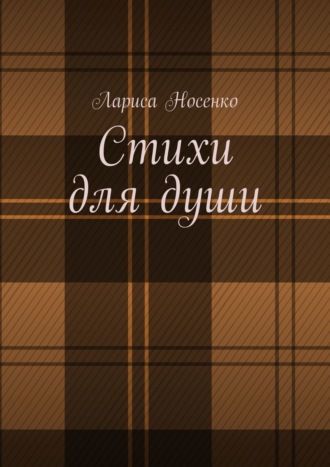 Лариса Носенко, Стихи для души