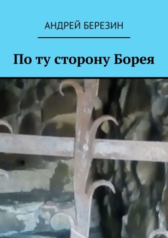 Андрей Березин, По ту сторону Борея