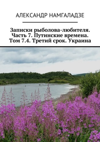 Александр Намгаладзе, Записки рыболова-любителя. Часть 7. Путинские времена. Том 7.4. Третий срок. Украина