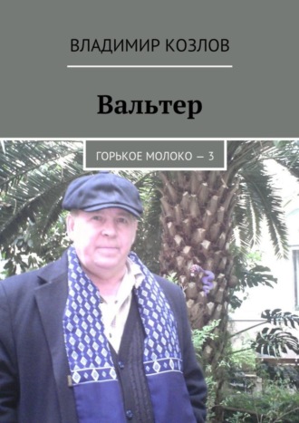 Владимир Козлов, Вальтер. Горькое молоко – 3