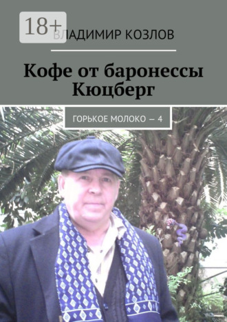 Кофе от баронессы Кюцберг. Горькое молоко – 4 Владимир Козлов, Кофе от баронессы Кюцберг. Горькое молоко – 4
