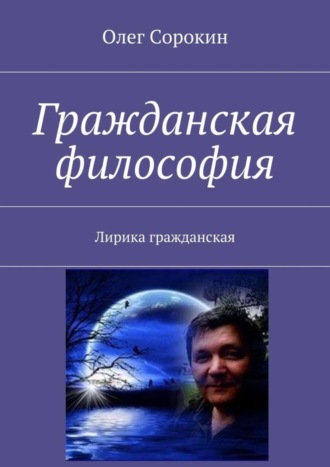 Олег Сорокин, Гражданская философия. Лирика гражданская