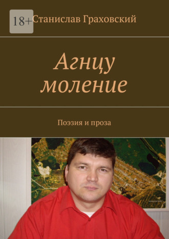 Станислав Граховский, Агнцу моление. Поэзия и проза